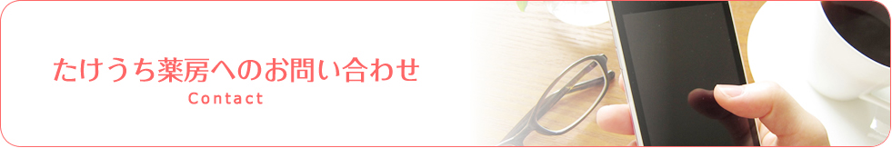 たけうち薬房へのお問い合わせ