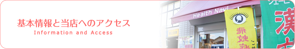 基本情報と当店へのアクセス