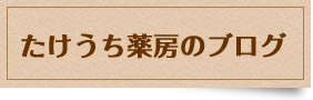 たけうち薬房のブログ