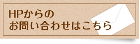 HPからのお問い合わせはこちら