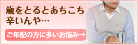 ご年配の方に多いお悩み→