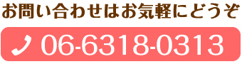 お問い合わせはお気軽にどうぞ