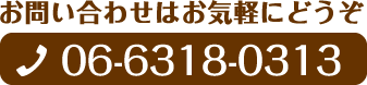 お問い合わせはお気軽にどうぞ