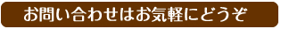 お問い合わせはお気軽にどうぞ